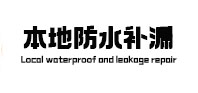 瑶海防水补漏